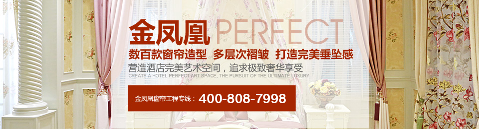 金鳳凰——數百款窗簾造型，多層次褶皺，打造完美垂墜感！