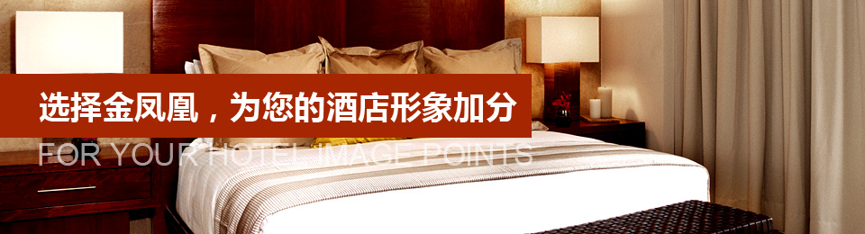 選擇文宗緣，為您的酒店形象加分